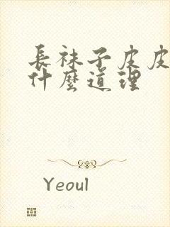 长袜子皮皮讲了什么道理