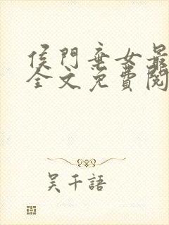 侯门弃女最富贵全文免费阅读