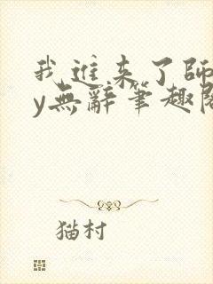 我进来了师尊by无辞笔趣阁封面