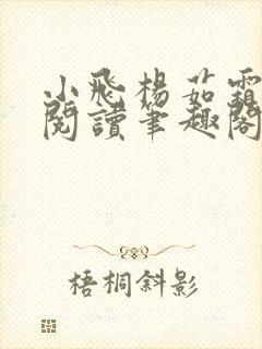 小飞杨茹霜免费阅读笔趣阁