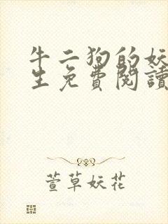 牛二狗的妖孽人生免费阅读全本最新封面