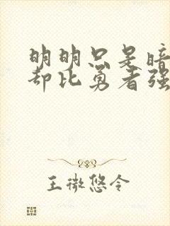 明明只是暗杀者却比勇者强封面