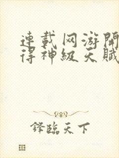 连载网游开局获得神级天赋封面