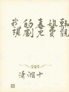 我的表姐韩剧电视剧免费观看在线高清