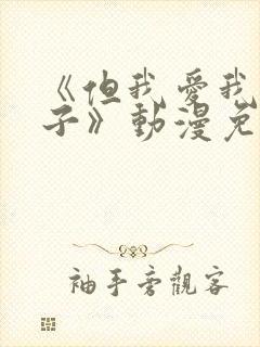 《但我爱我的妻子》动漫免费第一集