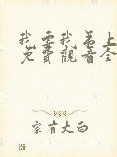 我要我弟上动漫免费观看全集