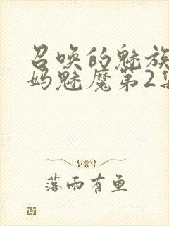 召唤的魅族是妈妈魅魔第2集