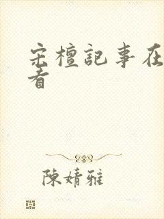 宋檀记事在哪里看封面