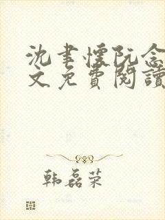 沈聿怀阮念一全文免费阅读无弹窗