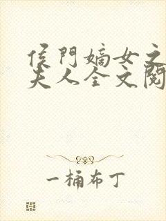 侯门嫡女之一品夫人全文阅读