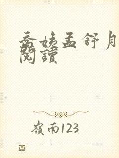 乔姨孟舒月免费阅读