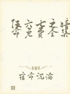 伍六七之暗影宿命免费全集