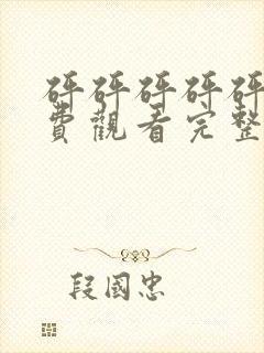 砰砰砰砰砰砰免费观看完整电视剧