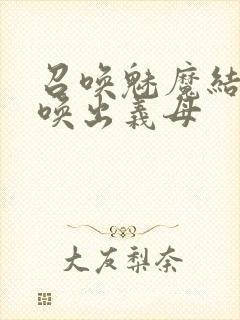 召唤魅魔结果召唤出义母