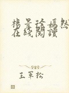 杨晨徐嫣然小说在线阅读