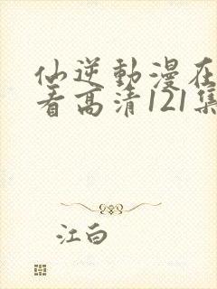 仙逆动漫在线观看高清121集
