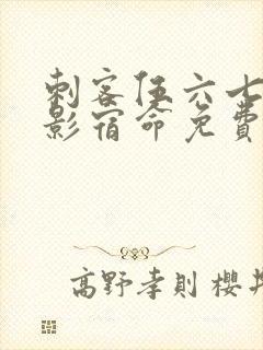 刺客伍六七之暗影宿命免费播放