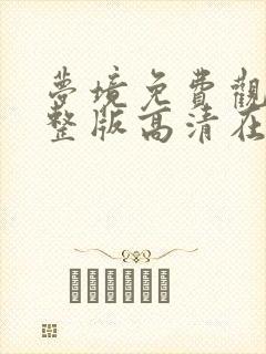 梦境免费观看完整版高清在线播放