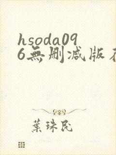 hsoda096无删减版在线播放封面
