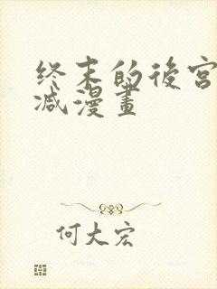 终末的后宫无删减漫画