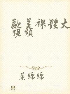 欧美裸体大尺度视频封面