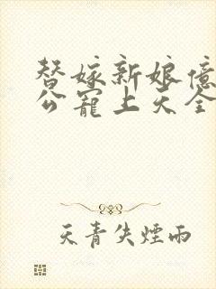 替嫁新娘亿万老公宠上天全文免费封面