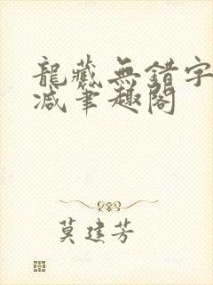 龙藏无错字无删减笔趣阁