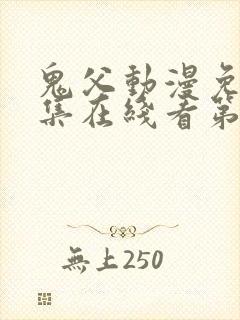 鬼父动漫免费全集在线看第二季