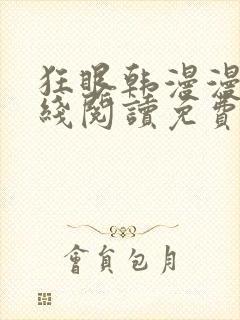 狂眼韩漫漫画在线阅读免费