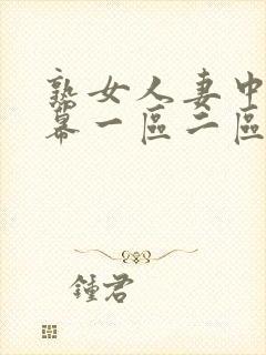 熟女人妻中文字幕一区二区