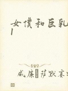 女仆和巨乳魂 1