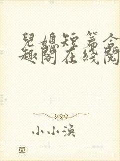 儿媳短篇合集笔趣阁在线阅读一封面