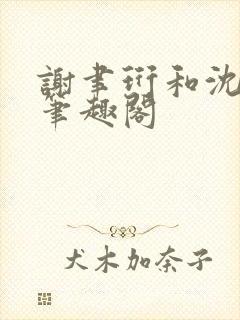 谢聿珩和沈清眠笔趣阁