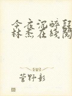 今夜沉醉段雪娇林杰在线阅读