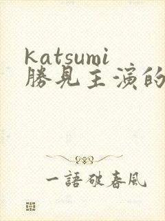 katsumi胜见主演的电影封面