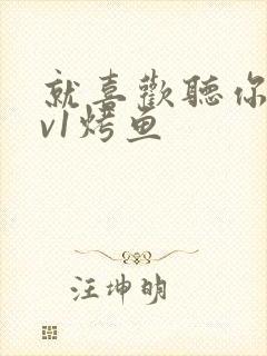 就喜欢听你叫1v1烤鱼