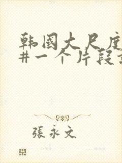 韩国大尺度床戏#一个片段让我看了整部电影