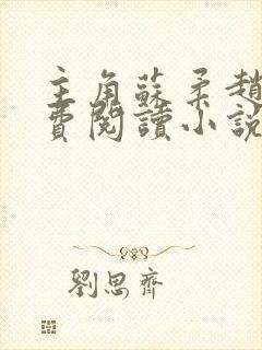 主角苏柔赵刚免费阅读小说