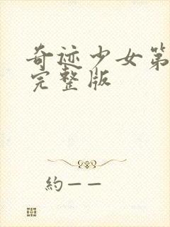 奇迹少女第4季完整版封面