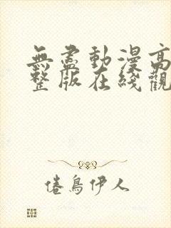 无尽动漫高清完整版在线观看