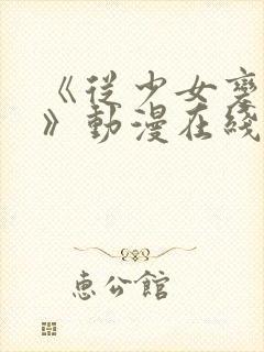 《从少女变成女》动漫在线观看