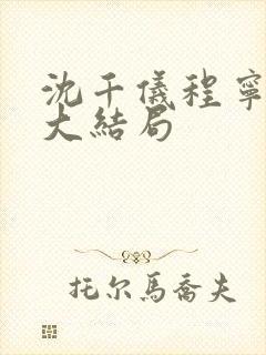 沈千仪程宁小说大结局