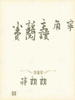 小说主角宁宸免费阅读