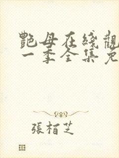 艳母在线观看第一季全集免费