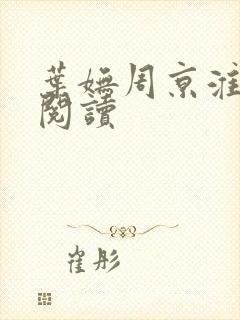 叶妩周京淮免费阅读