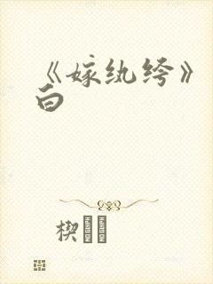 《嫁纨绔》墨书白封面