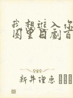 我想进入你的花园里日剧百度云