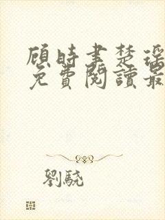 顾时聿楚瑶全文免费阅读最新章节列封面