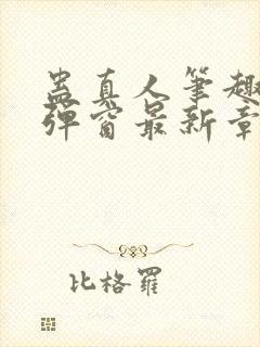 蛊真人笔趣阁无弹窗最新章节封面