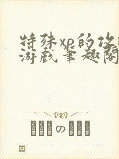 特殊xp的攻略游戏笔趣阁